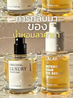 มีแต่คนถาม ! น้ำหอมลาคาน่าเลิกผลิตเหรอ 👀 #น้ำหอมลาคาน่า #น้ําหอม #ส่งฟรี #lacanaperfume #lacanathailand #เซรั่มบํารุงผม #ผลิตภัณฑ์ดูแลเส้นผม  