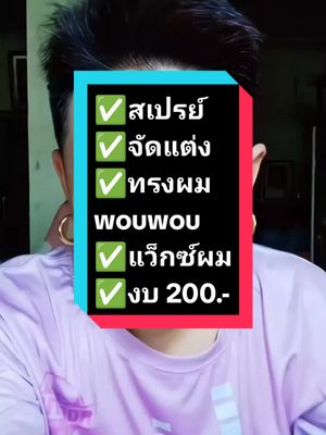 #สเปรย์จัดแต่งทรงผม #วิธีเซ็ตผมผู้ชาย #wouwou #เจล #แว็กซ์ผม #สเปรย์ฉีดผม #วิธีเซ็ทผม ✅✅✅✅✅✅✅✅ 👉เริ่มต้น 200.- 👉สนใจจะสั่งซื้อ 👉comment ทักแชท ♥️♥️♥️♥️♥️♥️♥️♥️♥️ #ราคาถูก #ขายดี #ของแท้ #ขายของออนไลน์ #เทพี3 #สาวสอง #ไม่ใช่ผู้หญิง #LIVEhighlights #TikTokLIVE #LIVE