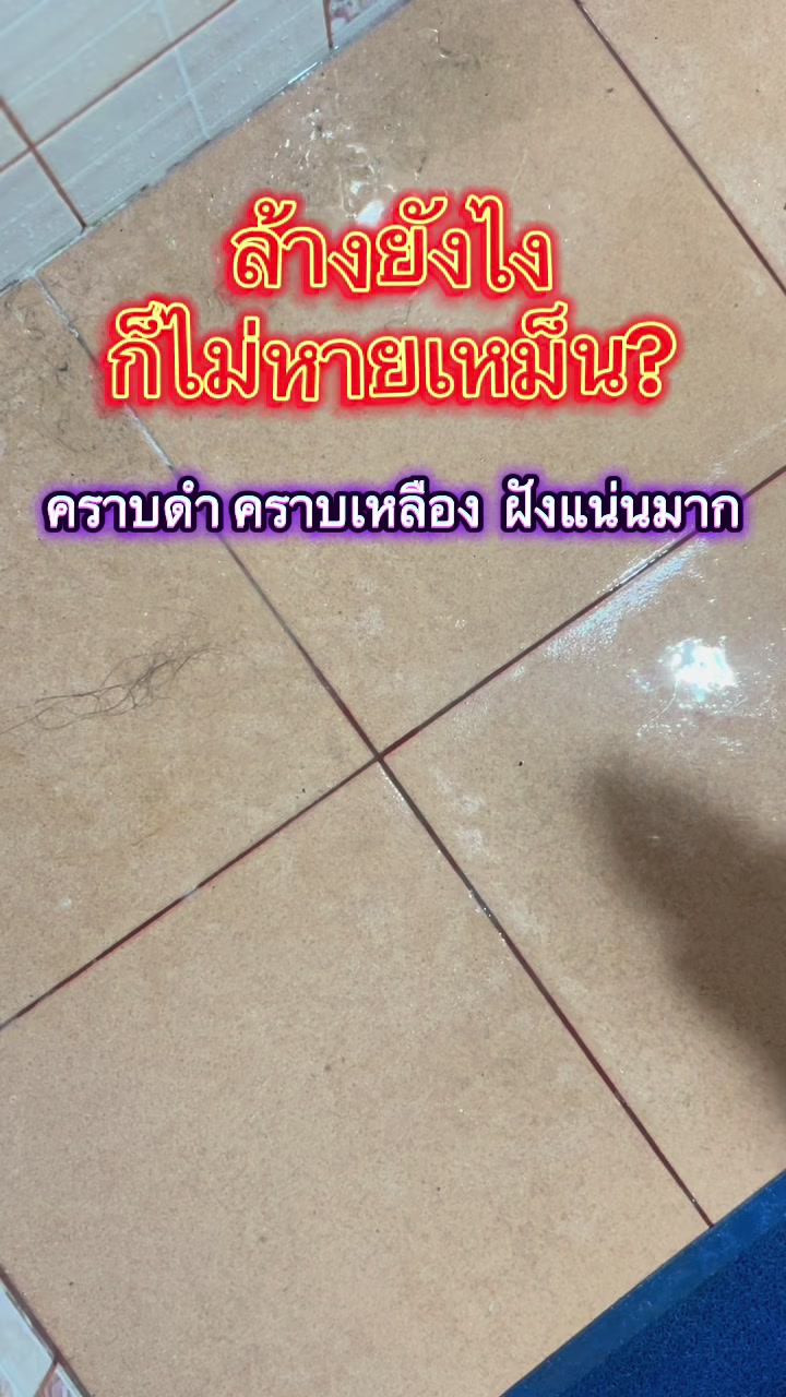 คราบฝังแน่นไม่ต้องขัด! ลองเลย “น้ำยาล้างห้องน้ำตัวดัง” ที่แม่บ้านบอกต่อ ✅ คราบหาย ✅ กลิ่นหาย ✅ ไม่ต้องเหนื่อย #น้ำยาล้างห้องน้ำ #ล้างคราบ #แม่บ้านยุคใหม่ #ของมันต้องมี #CapCut 