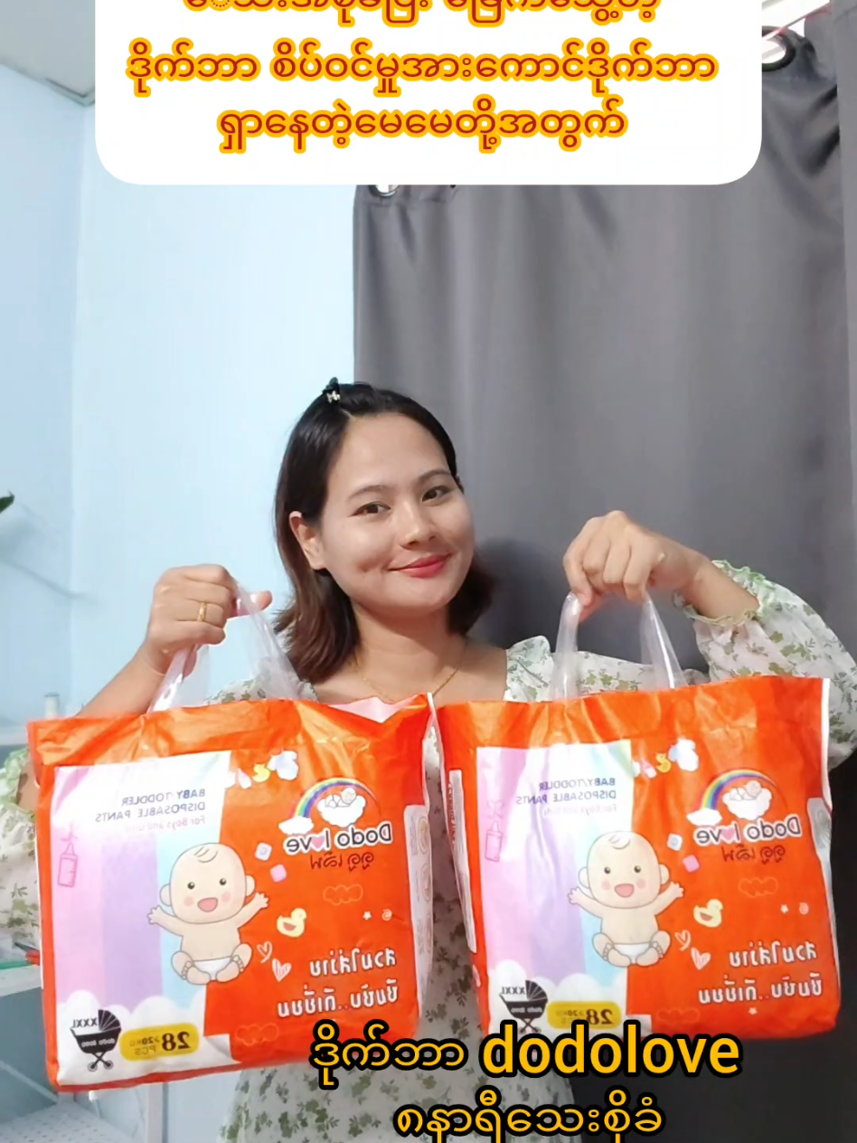 ဒိုက်ဘာdodolove #แพมเพิสเด็ก #dodolove #ကလေးဒိုက်ဘာဘောင်းဘီ #သားသားမီးမီးတို့အတွက် #ကလေးဒိုက်ဘာ #tiktokshopthailand #tiktokshop #inngyinreview 