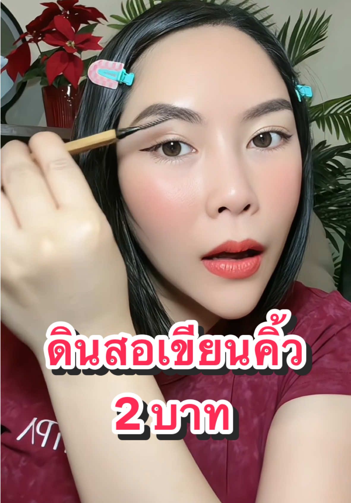 ถูกและดีมีอยู่จริง #ดินสอเขียนคิ้ว #ดินสอเขียนคิ้วกันเหงื่อ #รีวิวบิวตี้ #แต่งหน้า 