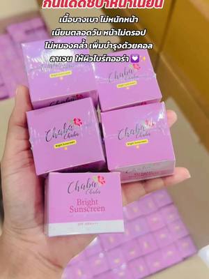 ลูกค้าติดใจซื้อซ้ำ ☺️💟 #กันแดดชบา #กันแดดหน้าเนียน ของแท้ส่งของทุกวัน 