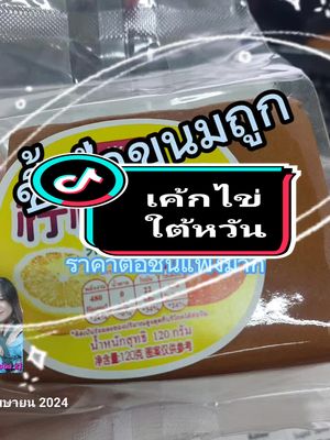 ขนมเค้กไข่ใต้หวัน #ขนมเค้ก #เค้กไข่ #เค้กไข่ใต้หวัน #ขนม #ขนมตัวดังในtiktok 