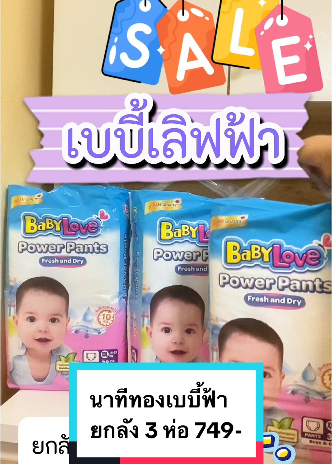 เบบี้เลิฟฟ้ารุ่นพาวเวอร์เพ้นท์ยกลัง3 ห่อเหลือแค่ 749 บาทถูกมากกดรับโค้ดส่วนลดในตะกร้าได้เลย #khungolfbabyshop #ของดีแม่และเด็ก #แม่และเด็ก #TTSMallLetsGold #มอลล์ดังคลิปปังรับทอง #แพมเพิสเด็ก #ผ้าอ้อมสําเร็จรูป #babylove #babylovepowerpants #babylovethailand #tiktokshopช้อปกันวันเงินออก 