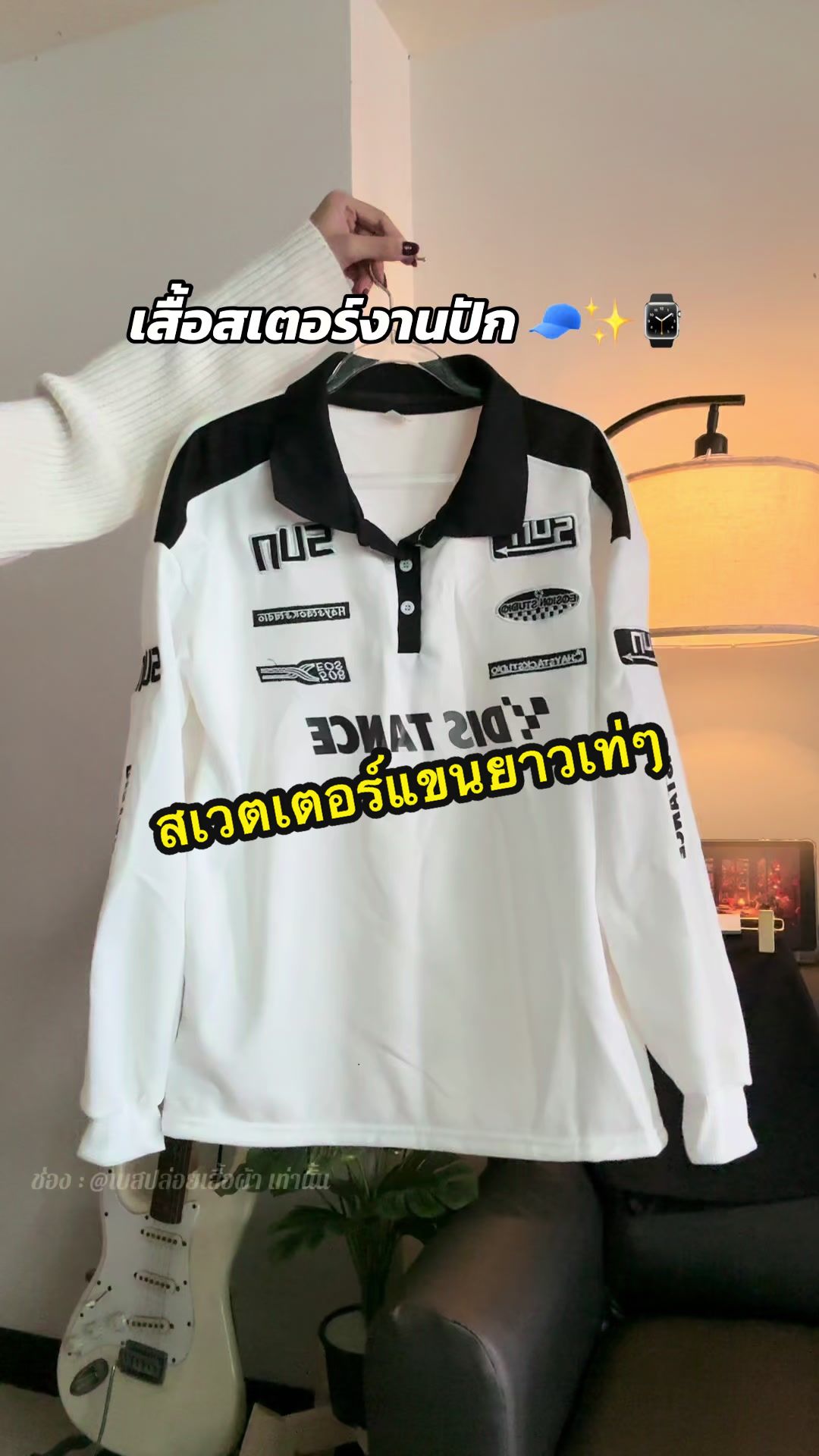#เสื้อแขนยาว #เสื้อแขนยาวกันแดด #เสื้อกันหนาว #เสื้อสเวตเตอร์ #เสื้อสเวตเตอร์แขนยาว #เสื้อกันหนาวแฟชั่น #เสื้อเท่ๆ #แต่งตัว #เสื้อไปเที่ยว 