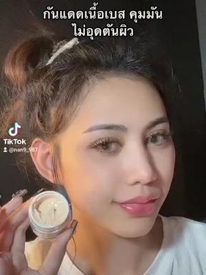 #กันแดดลักชัวรี่ #ใช้เองรีวิวเองจ้า✨ #ช่วยเปิดการมองเห็นให้หน่อยนะtiktok🤣🤣 