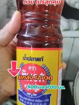 #มาดามสวยพร้อมรีวิว #น้ําปลา #ทิพรส #ปรุงรส #สินค้าขายดี #อร่อยบอกต่อ #กินกับtiktok #ของมันต้องมี #TTSร้านใหม่ลดแรง #TikTokShopช้อปนำเทรนด์ #tiktokviral #ป้ายยาครอบครัว #TikTokป้ายยา @มาดามสวย พร้อมรีวิว @มาดามสวย พร้อมรีวิว @มาดามสวย พร้อมรีวิว