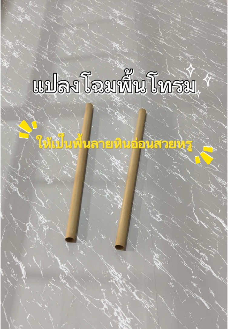 แปลงโฉมพื้นให้สวยด้วยงบหลักร้อย #สติ๊กเกอร์ #สติ๊กเกอร์ติดพื้น #สติ๊กเกอร์ติดพื้นห้อง #สติ๊กเกอร์ติดพื้นลายหินอ่อน #สติ๊กเกอร์ติดพื้นกันน้ำ#สติ๊กเกอร์ติดพื้นกันน้ําากันลื่น  #วอลเปเปอร์ติดพื้น #วอลเปเปอร์ติดพื้นห้องมีกาวในตัว #รีโนเวทบ้าน #ตกแต่งบ้าน #งบน้อย #รีวิว #เทรนด์วันนี้ 