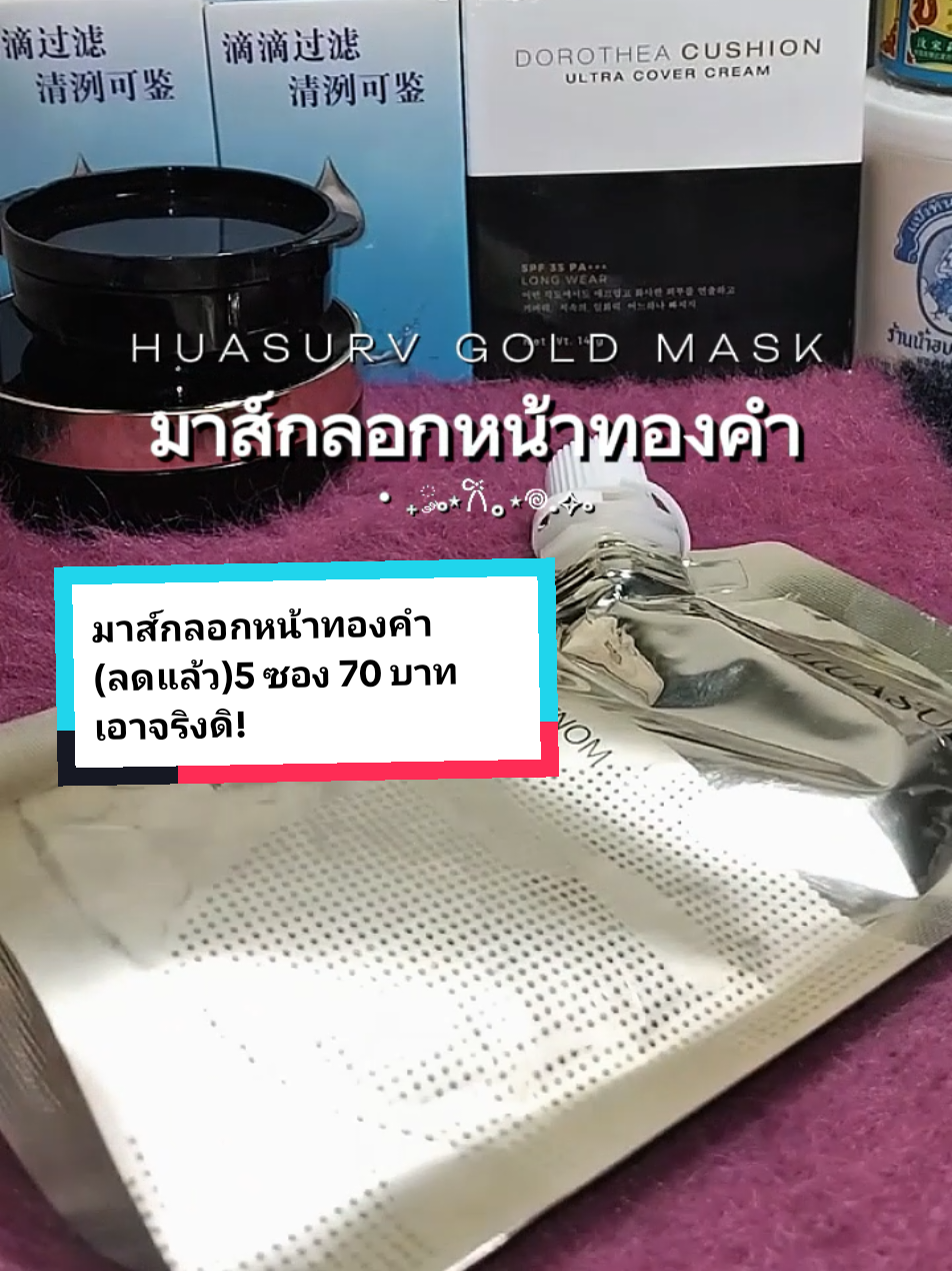 มาส์ก ฉ่ำไม่ฉ่ำ ก็ดูได้ที่มือเลยแม่✨️💞#มาส์กหน้า #มาส์กทองคํา #huasurv #มาส์กลอกหน้าทองคําตัวดัง #รีวิวบิวตี้ #tiktokพาสวย #tiktoklooks 