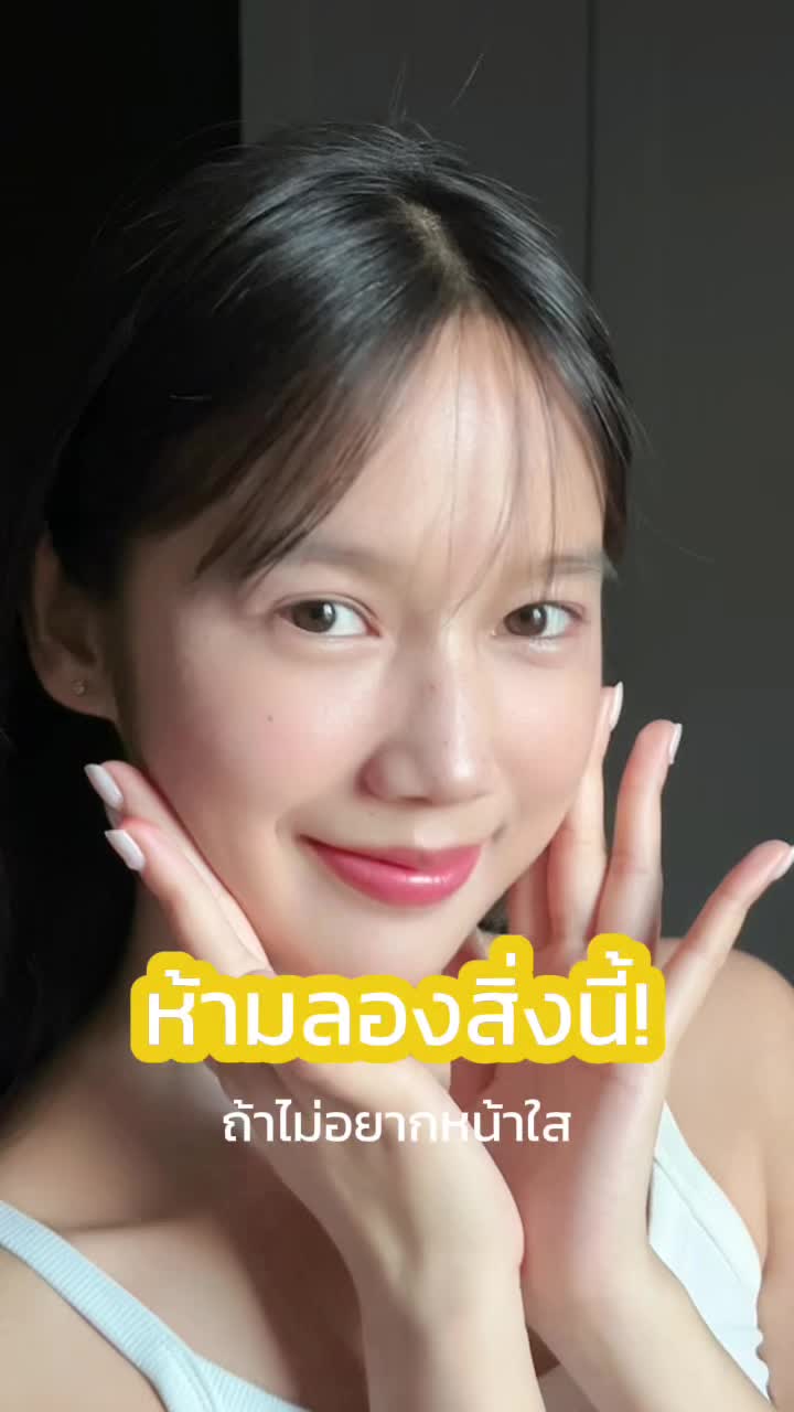 ห้ามลองสิ่งนี้เด็ดขาดถ้าไม่อยากหน้าใส! ส่วนใครที่อยากหน้าใสเด้ง อิ่มน้ำ ไปตามกันได้ที่ 7-11 นะค้า😊 #การ์นิเย่ #รีวิวสกินแคร์ #รีวิวของดีบอกต่อ #ไดอาน่าอริส 