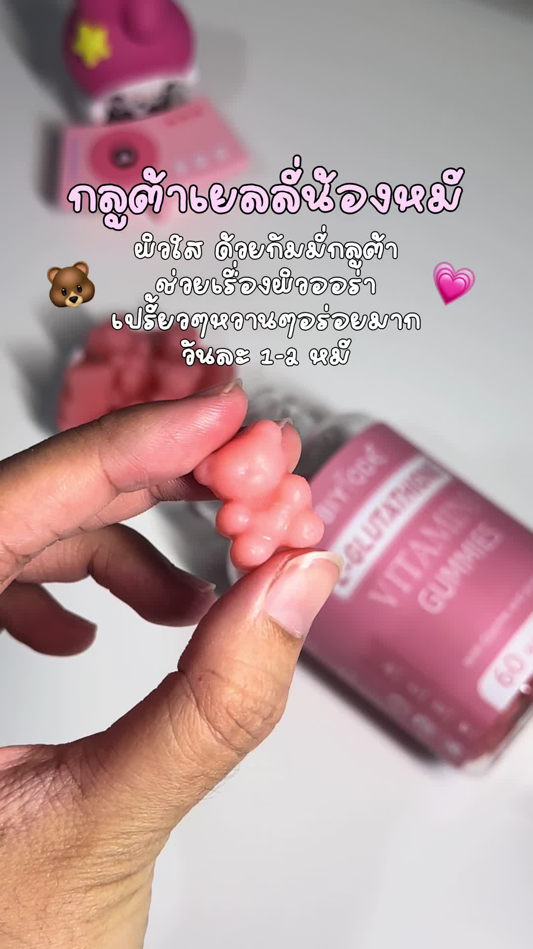 ใครสายกลูต้า ยังไม่เคยลองรูปแบบเยลลี่ต้องตัวนี้เลย เคี้ยวเพลินๆวันละ 1-2 หมี ผิวสวยออร่ากันไปเลยยย  #มายมาreview #กลูต้า #ผิวขาว #กลูต้าเยลลี่ #fypシ゚ 