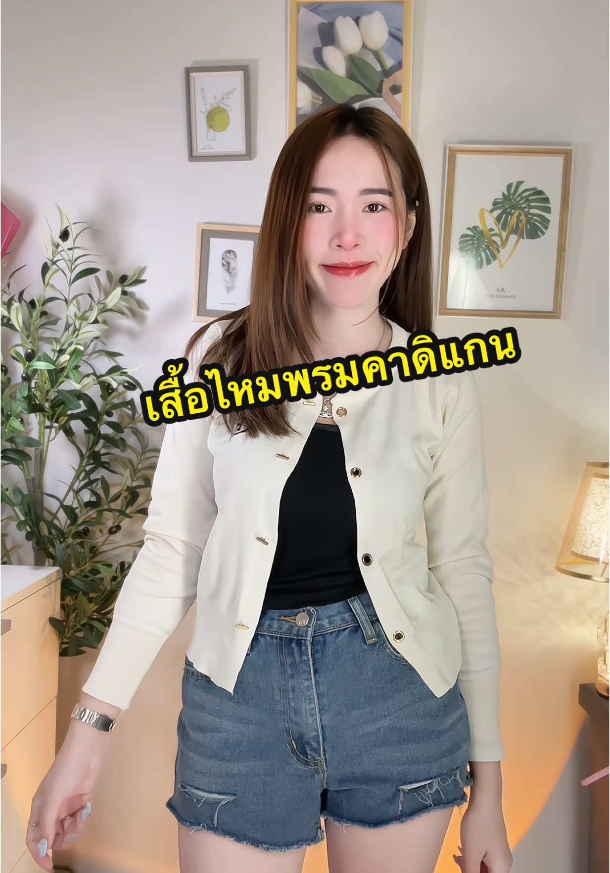 #เสื้อผ้าแฟชั่น #เสื้อผ้า #เสื้อแขนยาว #เสื้อแขนยาวไหมพรม #เสื้อไหมพรมคาร์ดิแกน #สไบแจกพิกัด #ป้ายยาแฟชั่น #Tiktokshop44ไลฟ์สดลดเดือด #TiktokshopTH 