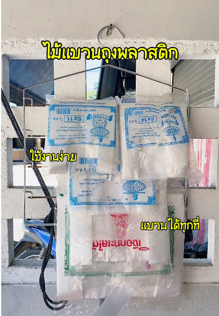 #ไม้แขวนถุงพลาสติก #ที่แขวนถุง #ที่แขวนถุงร้านค้า #ไม้แขวนถุงหูหิ้ว #ร้านขายของ #ร้านขายของชําร้านเล็กๆ 