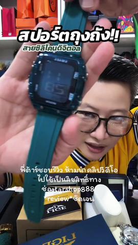 เพื่อนๆนาฬิกาสายสปอร์ตซิลิโคนรุ่นถังModel 8108สีมาเพิ่มแล้ว วันนี้ราคาน่ารัก ชอบเลือกสีกดสั่งในตระกร้า🛒ได้เลยนะจ๊ะ #นาฬิกาข้อมือ #smale #tiktokป้ายยา #นาฬิกาข้อมือผู้หญิง #นาฬิกาข้อมือผู้ชาย