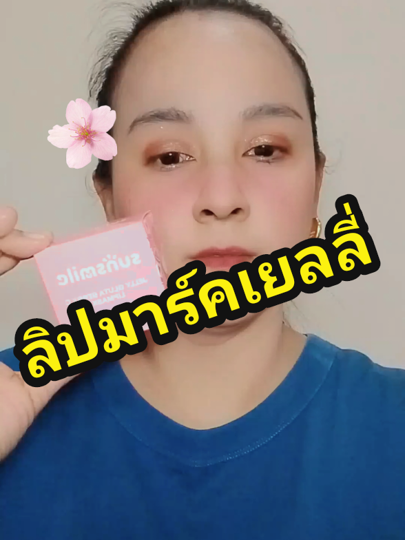 #ลิปมาร์ค #ลิป #sunsmile #ความสวยความงาม  #รีวิวบิวตี้ในtiktok #รีวิวบิวตี้ @@พี่อุ้มป้ายยา อะไรดีก็ว่าดี @@พี่อุ้มป้ายยา อะไรดีก็ว่าดี @@พี่อุ้มป้ายยา อะไรดีก็ว่าดี 