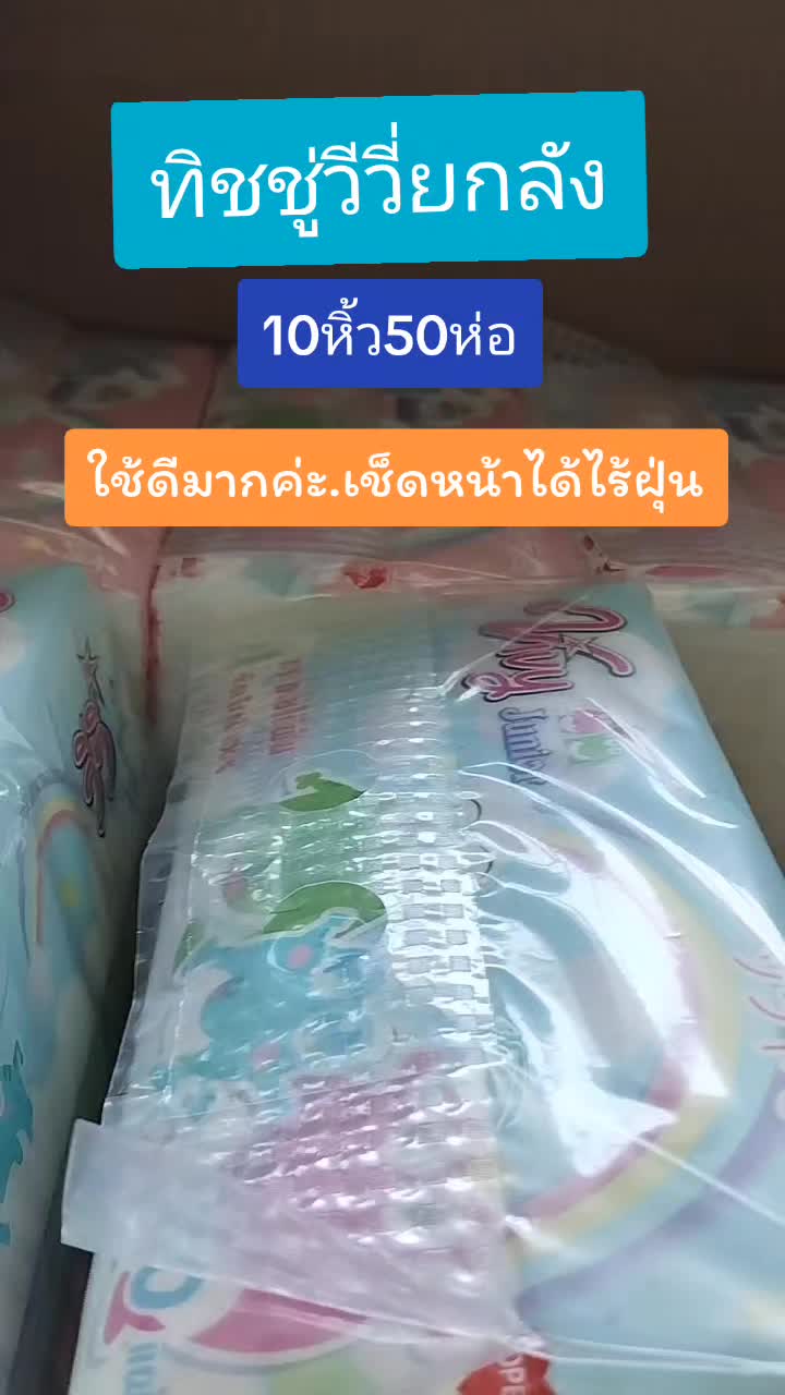 #ทิชชู่ยกลัง#ทิชชู่วีวี่170แผ่น #ทิชชู่วีวี่ #tiktokshopช้อปกันวันเงินออก #ช้อปมันส์วันเงินเดือนออก #สิ้นปีไม่สิ้นโบนัส 