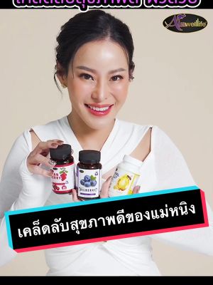 แม่หนิงแนะนำเคล็ดลับทานอาหารเสริม บำรุงและฟื้นฟูสุขภาพร่างกาย ผิวพรรณสดใส ถนอมดวงตาคนวัยทำงานนั่งหน้าคอมนานๆ ดูแลสุขภาพแบบองค์รวมไปเลยจ้า สั่งสินค้าจิ้มตะกร้าเลยนะ #Auswelllife #peberryshopแม่นุ้ย #แม่นุ้ยเภสัช #ออสเวลไลฟ์เลือกร้านแม่นุ้ยนะคะ #ใช้ดีบอกต่อ #ออสเวลไลฟ์เลือกร้านแม่นุ้ยนะคะ #นมผึ้ง1650 #บิลเบอร์รี่พลัสออสเวลไลฟ์ #awlcranberryplus