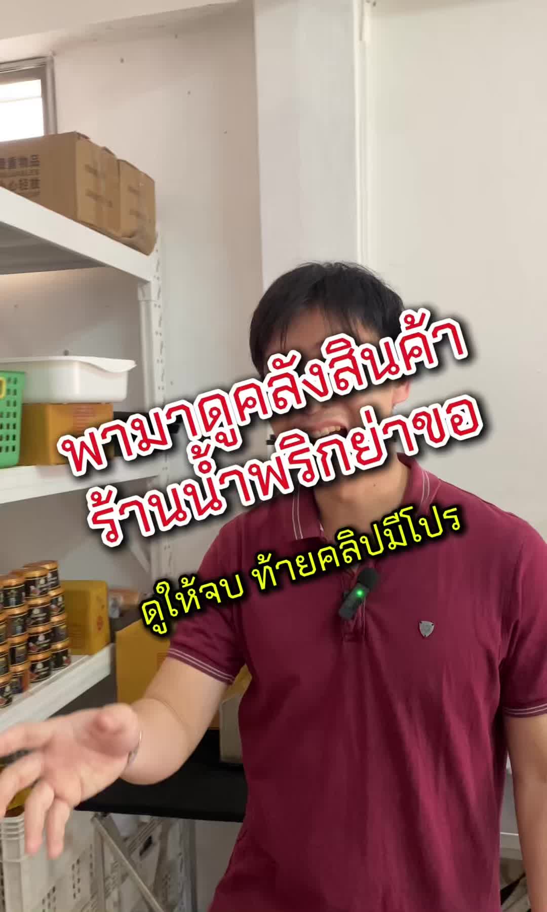 สินค้าในร้านมีอะไรบ้าง#น้ําพริกย่าขอ #อาหารไทย 