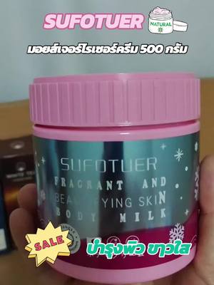 #เทรนด์วันนี้ #sufotuer #sufotuerโลชั่นบํารุงผิว #sufotuerโลชั่นบํารุงผิว500ml #มอยส์เจอร์ไรเซอร์ครีม #บํารุงผิว #ขาวใส #กลิ่นหอมมากกก #ใช้ดีบอกต่อ #รีวิวบิวตี้ #รู้จากtiktok 