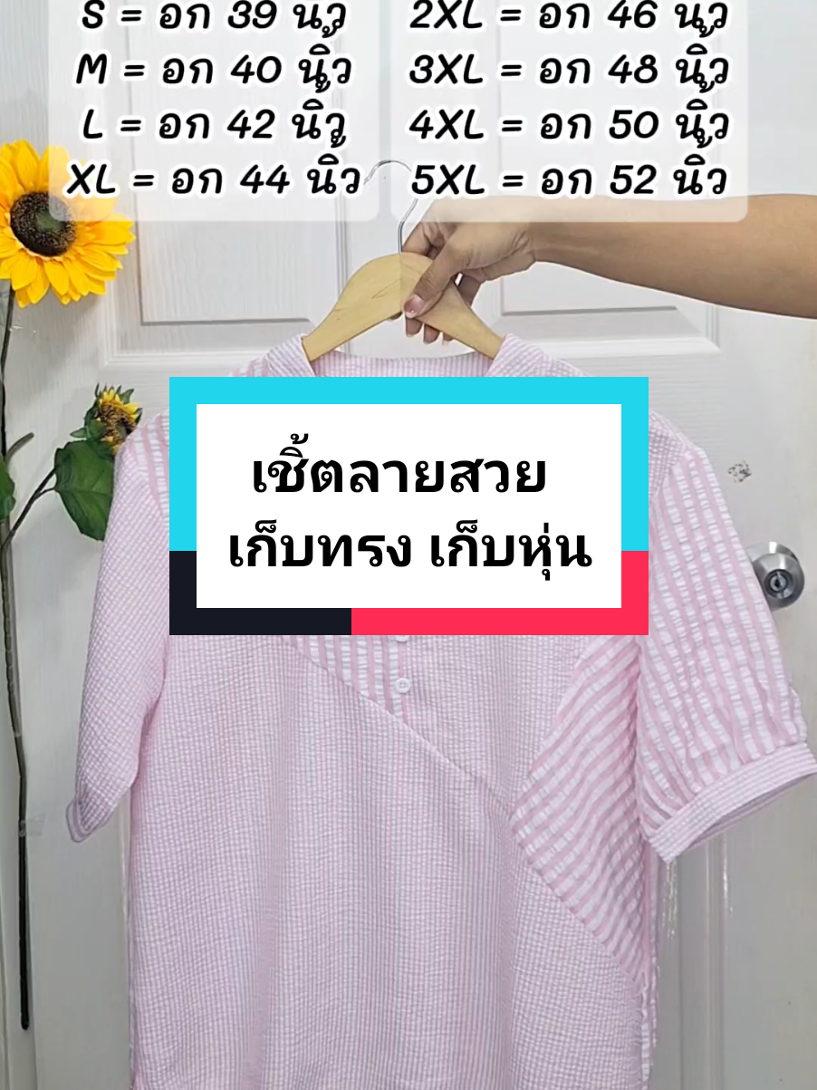 ตอบกลับ @user717252267250 เลือกไซส์ตามนี้ได้เลยค่ะ#เสื้อเชิ้ต #เสื้อเชิ้ตโอเวอร์ไซส์ #เสื้อเชิ้ตผู้หญิง #เสื้อผ้าสาวอวบ #สาวอวบ #sukeshop26 #TTSแจกรางวัลรับวาเลนไทน์ @sukeshop26🧸 @sukeshop26🧸 @sukeshop26🧸 
