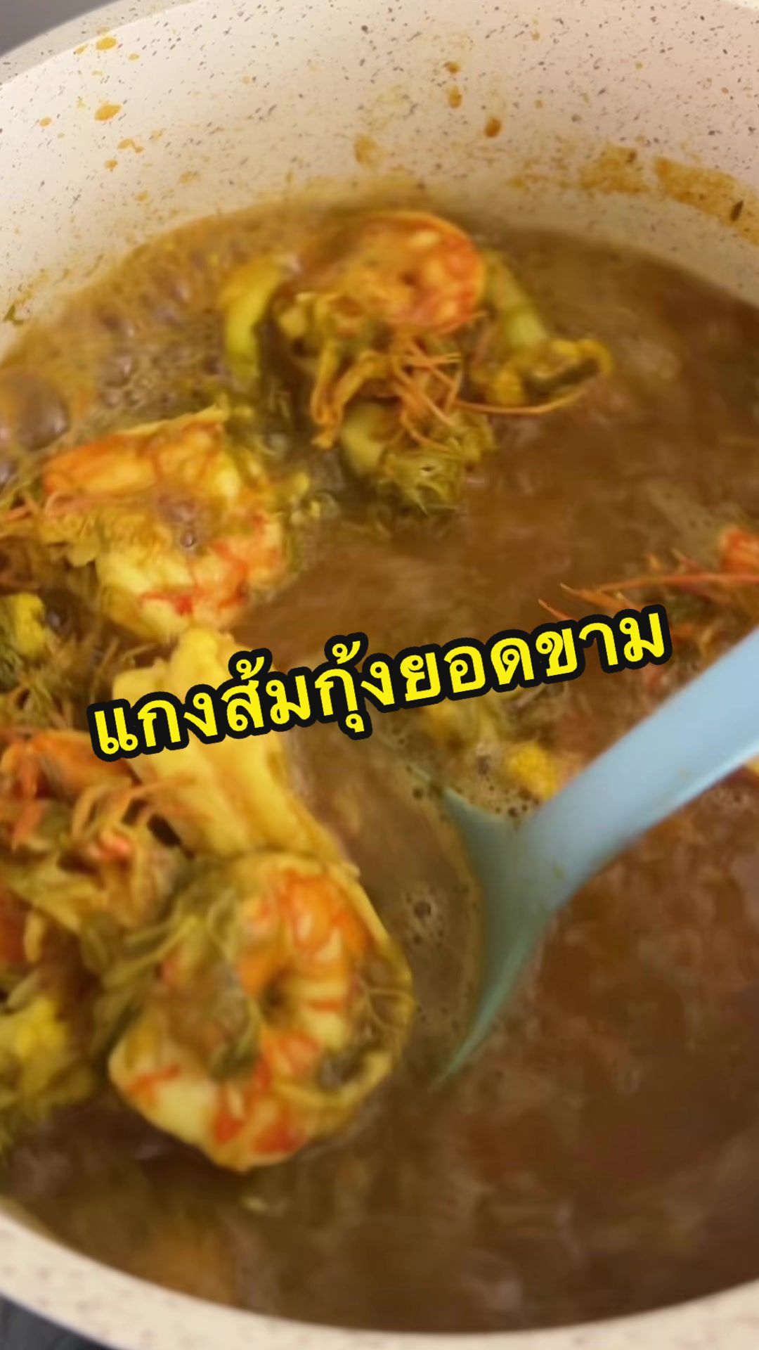 แกงส้มกุ้งยอดขาม #แกงส้มกุ้ง #เครื่งแกงส้ม #เครื่องปั่น #เครื่องปั่นเอนกประสงค์ #เครื่องปั่นซิมพลัส #พ่อบ้านโน๊ตรีวิว #ห้องครัวtiktok #ทำกับข้าวให้แฟน 