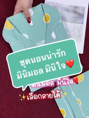 ชุดนอนน่ารัก มินิมอล มินิใจ❤️ #ชุดนอนน่ารัก #ชุดนอนผ้าซาติน #ชุดนอนมินิมอล 