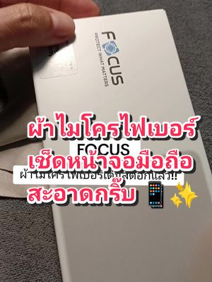 ผ้าไมโครไฟเบอร์เกรดพรีเมี่ยมเติมสต๊อกแล้วรอบนี้กดให้ทันหมดไวมาก📱✨🕶️ #focus#microfiber#ผ้าเช็ดหน้าจอโทรศัพท์ #ทําความสะอาด #ขจัดคราบมัน##หน้าจอโทรศัพท์ #tiktokuni #tiktokshop #รีวิว @👸🏻แม่นางแชนแนล🎏⛵️