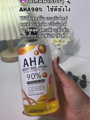 #aha #ผลัดเซลล์ผิว #aha90 #aha90โซลูชั่น #โซลูชั่น #โลชั่นผิวขาว #ทริคผิวขาว #ไอเทมผิวขาว #รีวิวบิวตี้ #ฟีด  @ฉันศิริ ช้อปรีวิว✨🦋  @ฉันศิริ ช้อปรีวิว✨🦋  @ฉันศิริ ช้อปรีวิว✨🦋 