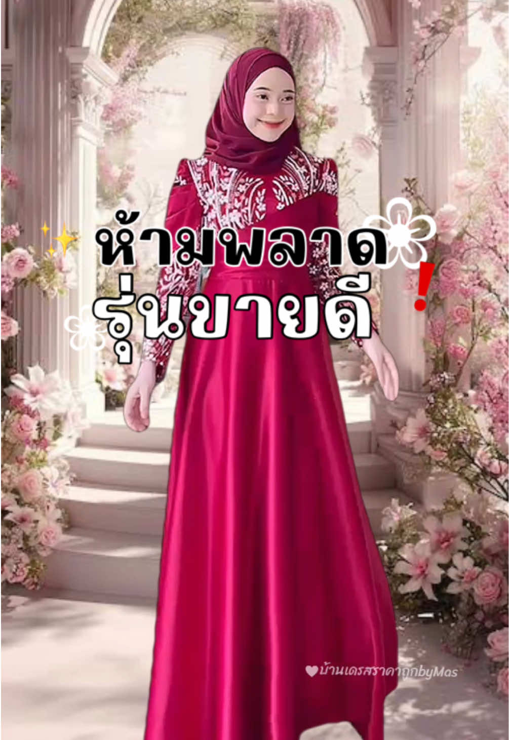 เหลือคละๆแล้ว ⚠️❗️🥰 #ชุดรายอ #ชุดรายอ2025 #november19 #บ้านเดรสราคาถูกbymas 