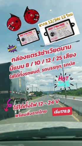 กล่องแตร3ช่าเวียดนามพร้อมส่งจากไทย #กล่องแตร3ช่า #กล่องแตรสามช่า #กล่องแตรเวียดนาม #แตร3ช่า #แตรสามช่า #ขายดี #รถบรรทุก #รถบัส #เทรนด์วันนี้ #เชิดชัยภูมิขายทั้งวันทั้งคืน #cherdchaiphum #ครีเอเตอร์tiktok