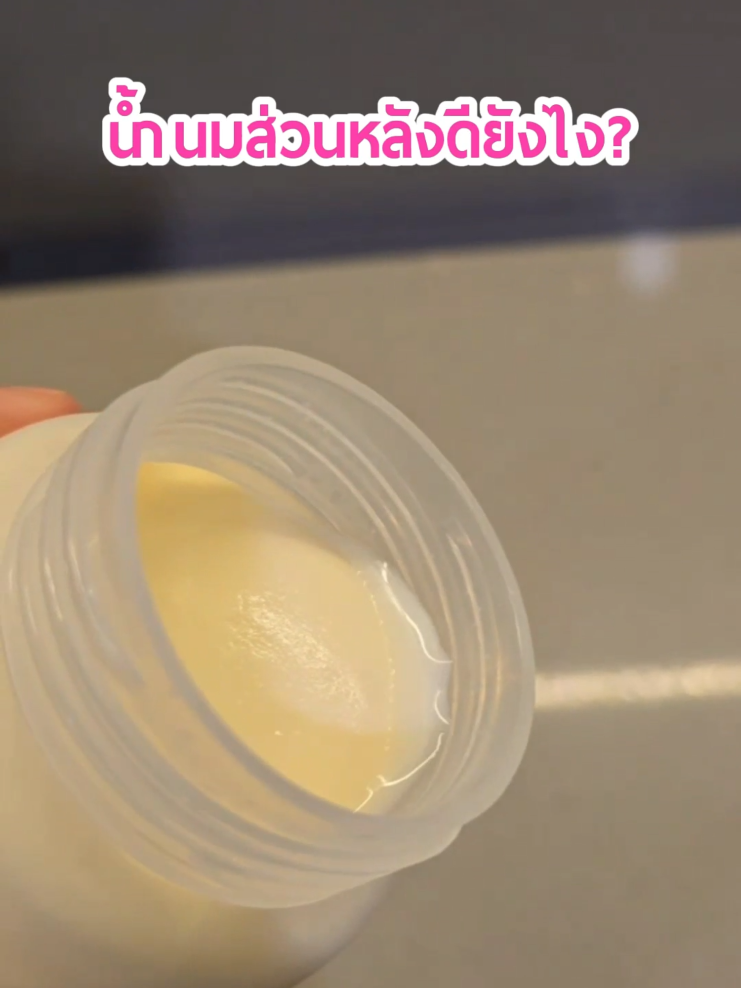 น้ำนมส่วนหลัง ข้นๆ จุกๆ ดียังไง คลิปนี้มีคำตอบค่ะ😉🍼 #mamaschoice #สินค้าแม่และเด็ก #แม่ให้นม #แม่และเด็ก #นมแม่ #ปั๊มนม #แม่หลังคลอด #รีวิวของดีบอกต่อ #รีวิวจริง #นมอัลมอนด์ #มาม่าช้อยส์ #ฮาลาล