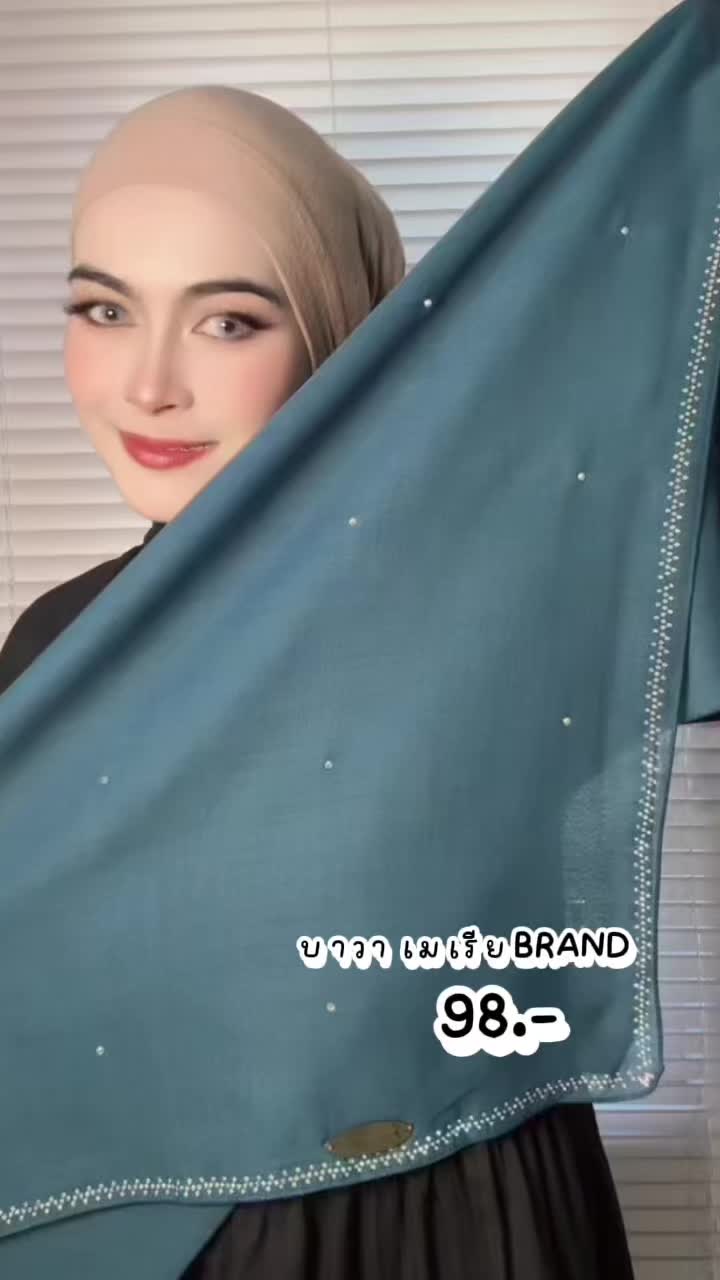 บาวา เมเรียBRAND 98฿ #บาวาเมเรียBRAND #กดสั่งซื้อสิ้นค้าที่ตะกร้าได้เลยจ้า 