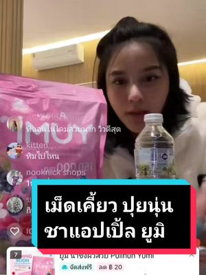 #ครีมบำรุงโอไวท์เทนนิ่ง150กรัม #ยูมิ #น้ำชงผิวสวย #PuiinunYumi #ชาแอปเปิ้ลเชคปุยนุ่น #Apple #sha #ชาปุยนุ่น #อุ้มทัช #ครีม  #ชาแอปเปิ้ลเชค#ปุยนุ่น #appleshape #Applesha #applesha #เม็ดเคี้ยวปุยนุ่น #manamimaemi #ManamiMaem 