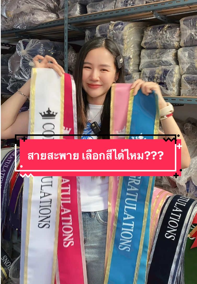 #สายสะพายเรียนจบ #สายสะพายปัจฉิม 