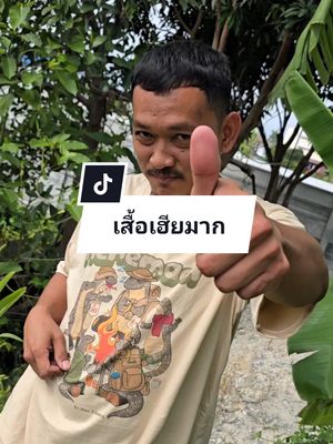เสื้อเฮียมาก #เสื้อยืด #เสื้อเฮีย #เฮียมาก #ติ่งติ่งรีวิว 