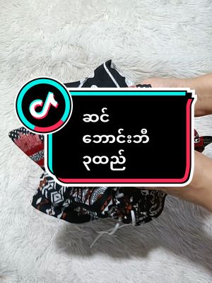 #tiktok #kyalzin ဆင်ဘောင်းဘီ ၃ထည်#tiktokวีดีโอยาว #tiktoklooks #trending #ဘောင်းဘီ @kyal zin @kyal zin @kyal zin