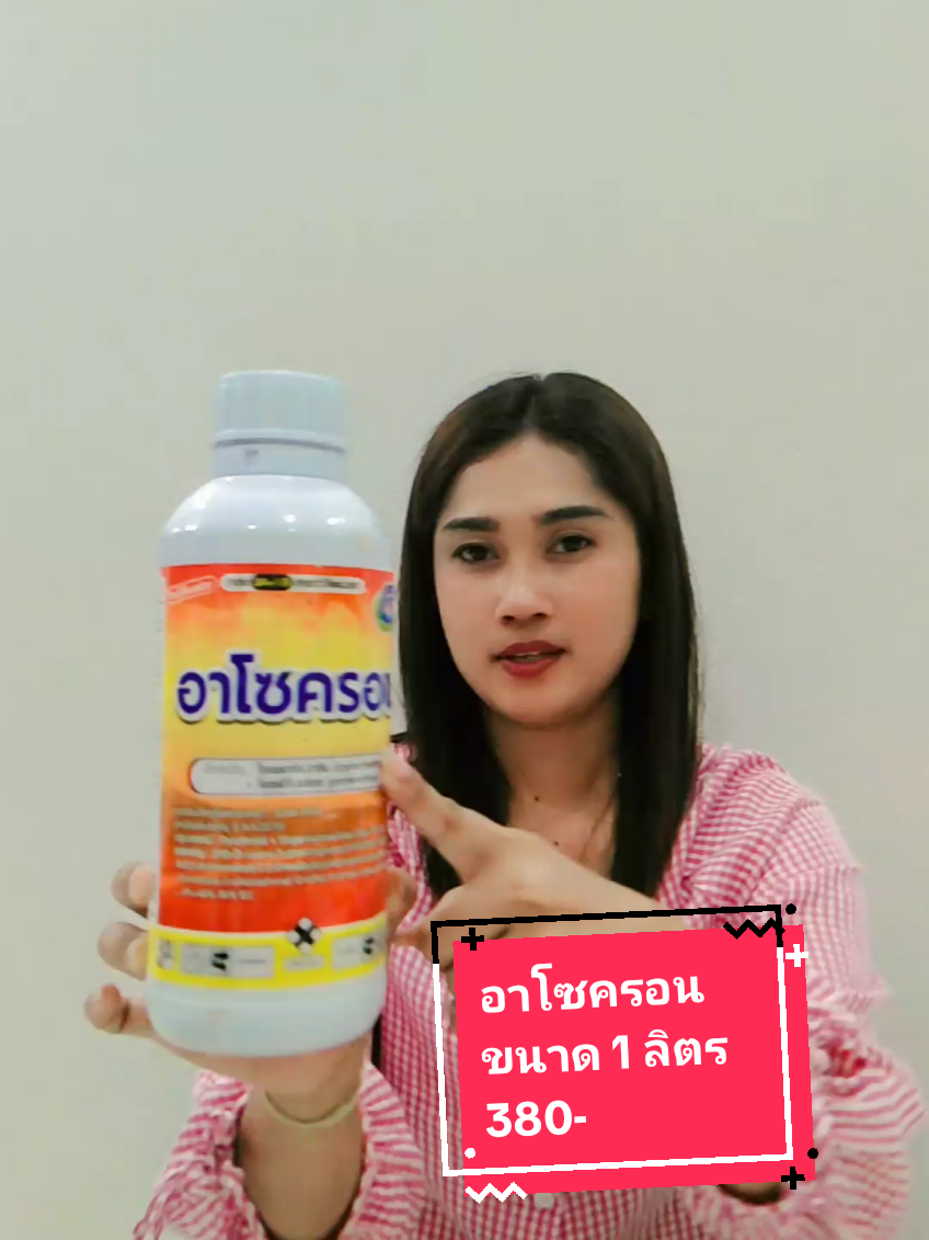 #อาโซครอน #สารกําจัดแมลง #ชาวสวนชาวไร่ #สารป้องกันและกําจัดแมลง #เกษตรกรรุ่นใหม่ #ร้านพ่ออรุณการเกษตร #ttsรัานใหม่ลดแรง @ร้านพ่ออรุณการเกษตร🌾🧑‍🌾 @ร้านพ่ออรุณการเกษตร🌾🧑‍🌾 @ร้านพ่ออรุณการเกษตร🌾🧑‍🌾 
