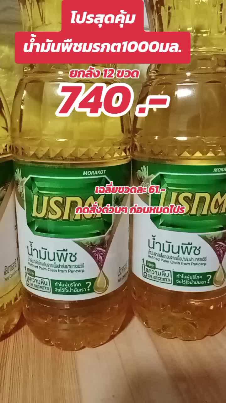 #มรกต #น้ํามันมรกต #มรกตยกลัง #น้ํามันพืชมรกต1ลิตรยกลัง12ขวด #สายน้ำ #ครีเอเตอร์tiktokshops #ราคาดีทุกวัน #ส่งท้ายปีtiktokshop 