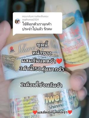 ตอบกลับ @suphunsa2524 #ครีมหน้าขาว #ทานาคาร้านแตง #ดีจริงบอกต่อ 