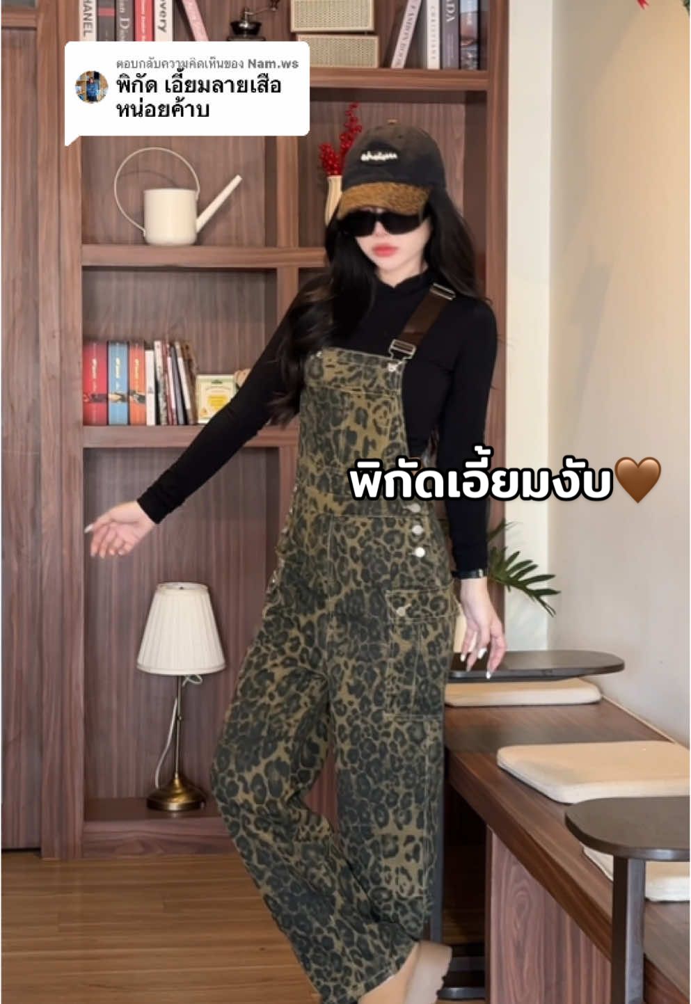 ตอบกลับ @Nam.ws งานพร้อมส่งเลยค่า แนะนำบวกไซส์เท่เลย 😊 #อังอังค์ #ไอเดียแต่งตัว #ทริคแต่งตัว #แฟชั่นลายเสือ 