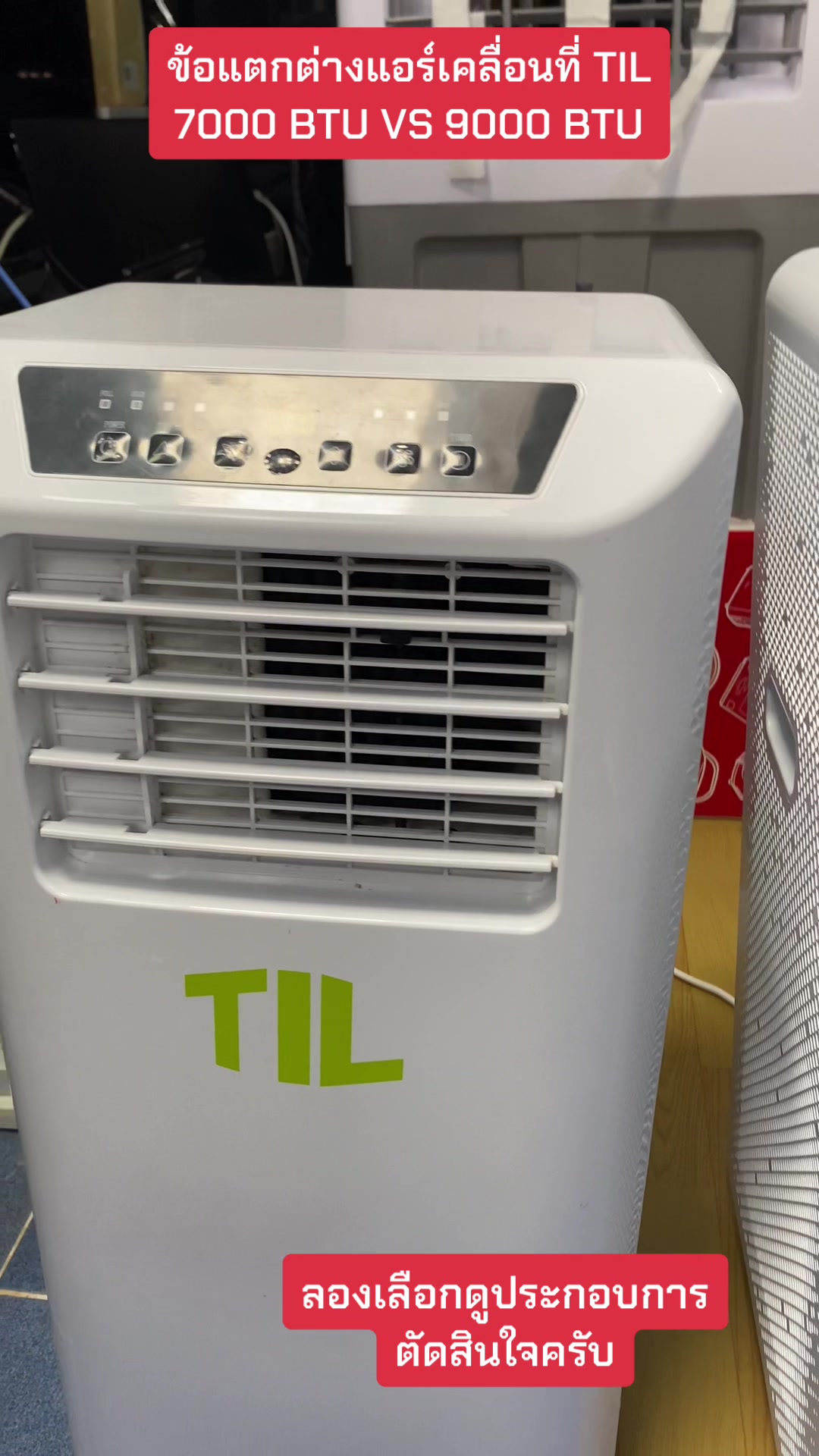 #TIL #AIR #แอร์เคลื่อนที่ #ข้อแตกต่าง #7000btu #9000btu #ร้อน #ร้อนนี้ไม่ร้อนแน่ #ร้อนมาก 