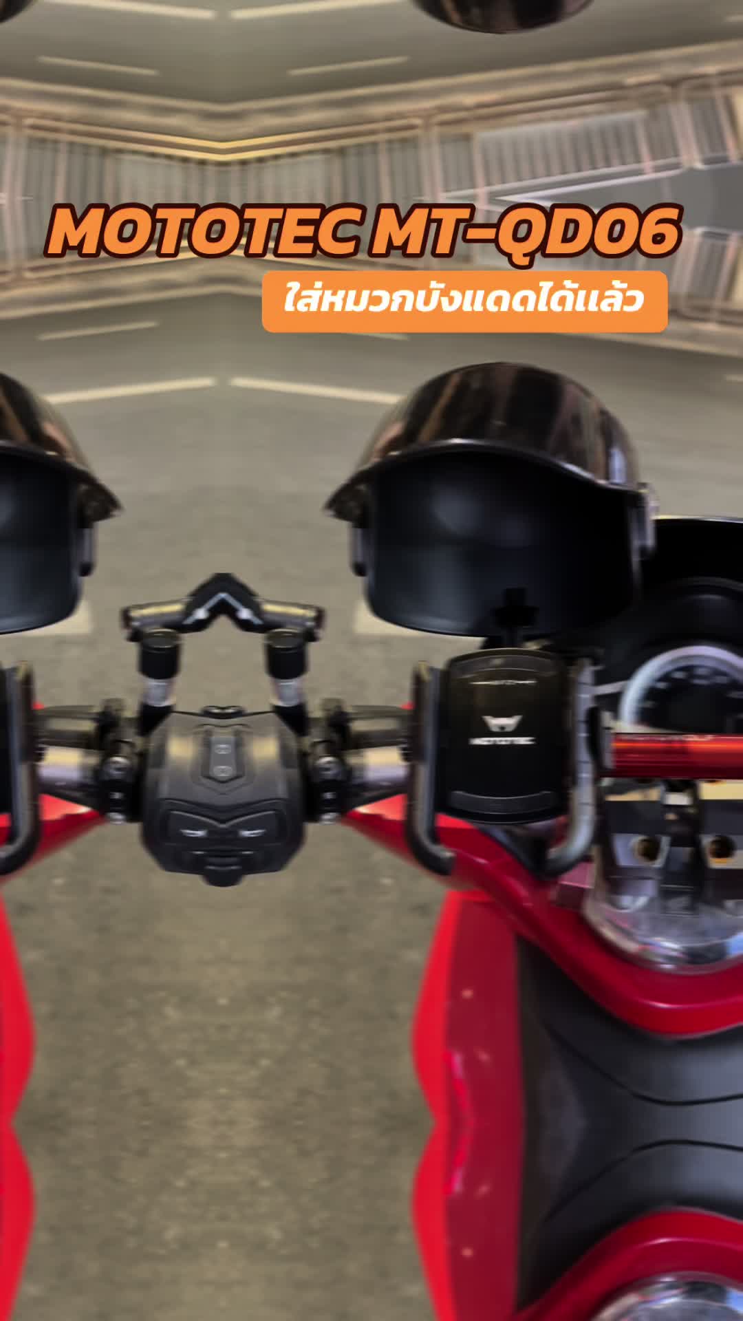 สำหรับท่านที่รอคอยหมวกบังแดดสำหรับรุ่น QD06 Pro และ QD06 Plus ตอนนี้มาแล้วนะครับ #mototec #ไรเดอร์ #rider#หมวกบังแดดโทรศัพท์ #ที่จับมือถือมอเตอร์ไซค์ #ที่บังแดดโทรศัพท์มือถือ 