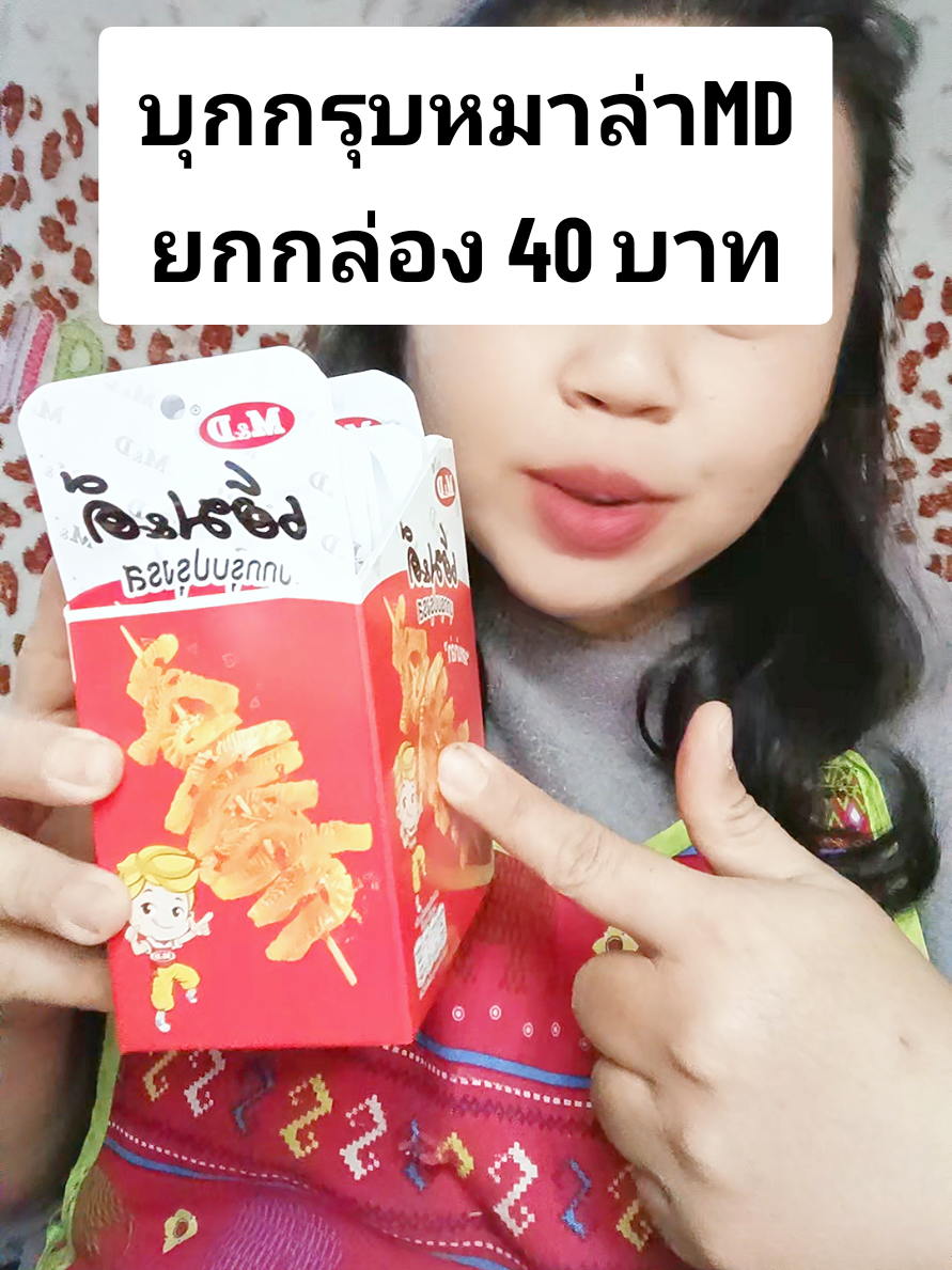 ✅สินค้าเข้าใหม่ขายดีมากยกกล่อง 40 บาท#สินค้าใหม่ #ขนมmd #md #บุกกรุบปรุงรสMD #บุกกรุบหม่าล่า #บุกกรุบ #ขนม #ขนม #หมึกกรุบ #หมาล่า 