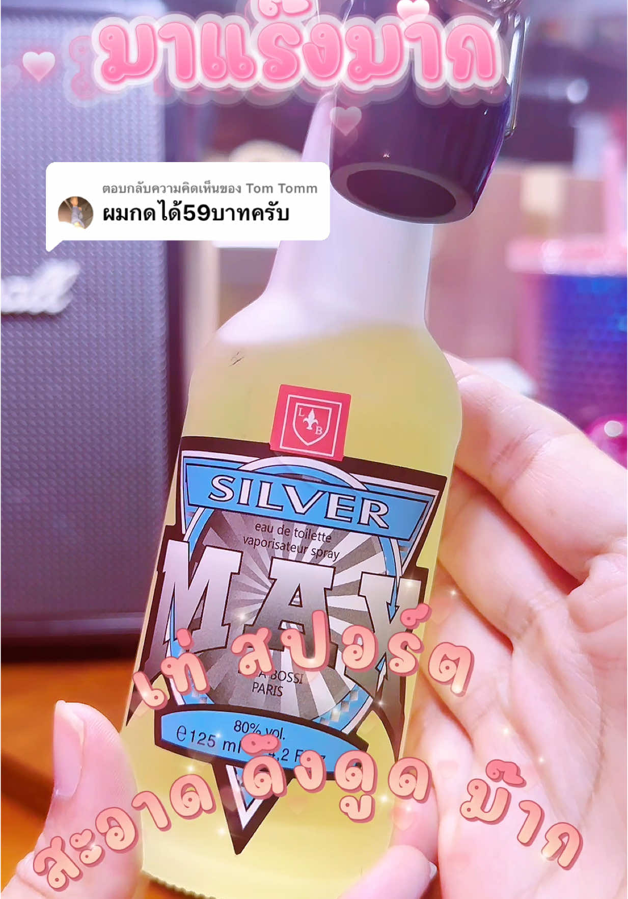 ตอบกลับ @Tom Tomm มีเสน่ห์ต้องกลิ่นนี้เลย ✅ #เทรนด์วันนี้ #โสดจีบได้ #โสด #หอมมาก #หอม #กลิ่นหอม #กลิ่นหวานละมุน #กลิ่นหอมยาวนาน #กลิ่นเซ็กซี #หอมติดตัว #perfume #โรแมนติก #รีวิวน้ําหอม #ตัวหอม #น้ําหอมผู้ชาย #น้ําหอม #เท่ #ผู้ชาย @Jaaoshop1รีวิว  @Jaaoshop1รีวิว  @Jaaoshop1รีวิว 
