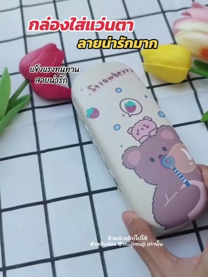กล่องใส่แว่นน่ารัก แข็งแรงมาก #กล่องใส่แว่น #กล่องเก็บแว่นตา #กล่องใส่แว่นตา #กล่องแว่นตา #กล่องใส่แว่นตาลายการ์ตูน #แว่นตา 