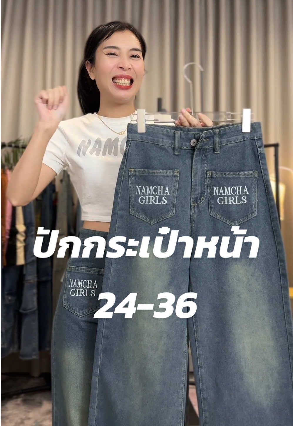 #songkran2025 #เทรนด์วันนี้ #ป้ายnamcha #เสื้อผ้าแฟชั่น #กางเกงยีนส์ #แม่น้ำชา #กางเกง #namcha 