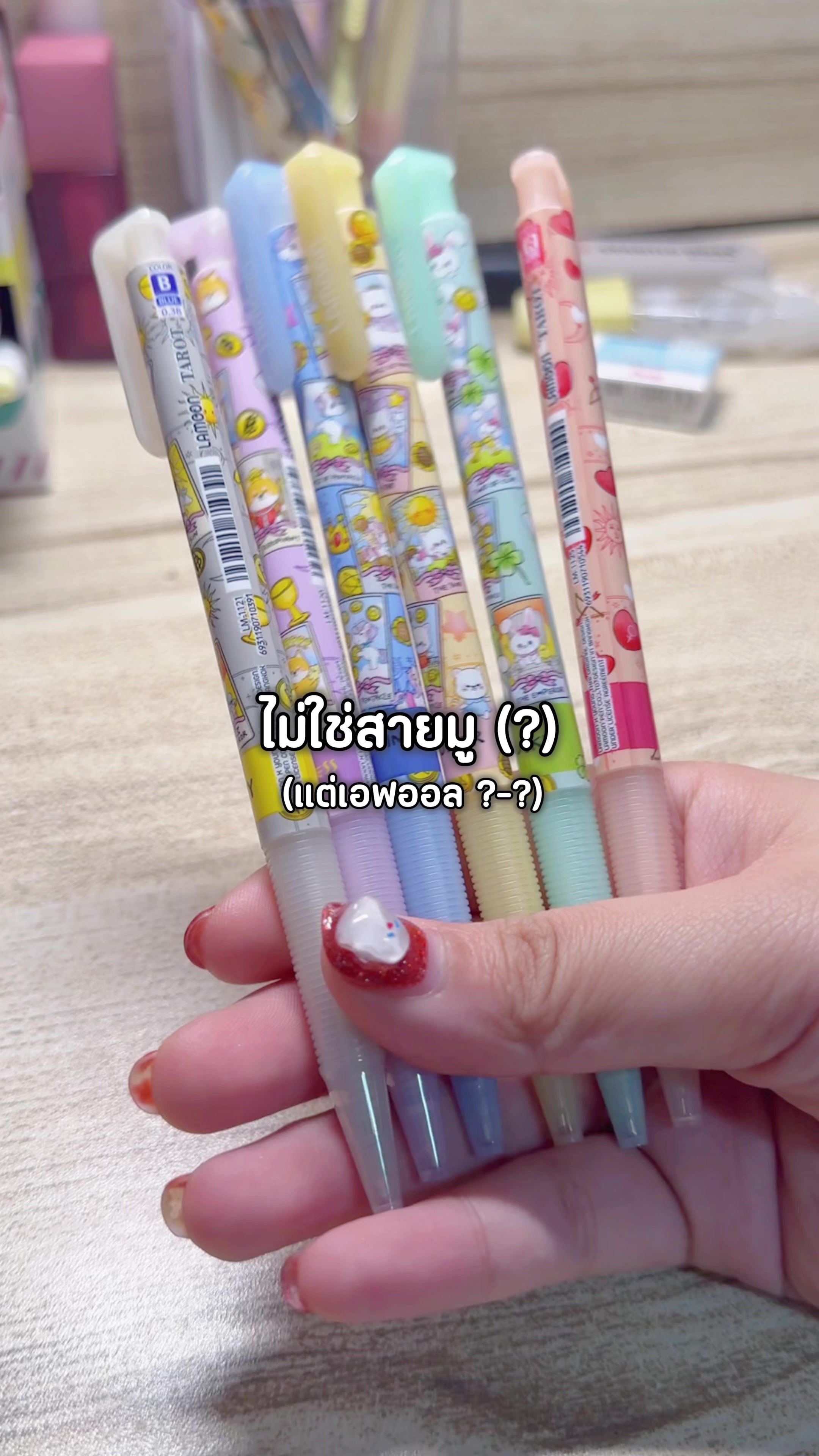 ไม่ใช่สายมูก็เอฟออลได้ เพราะน้องน่ารัก 🤩🫶🏻  #lamoon #ปากกาลูกลื่น #stationery #รีวิวปากกา #รีวิวเครื่องเขียน 