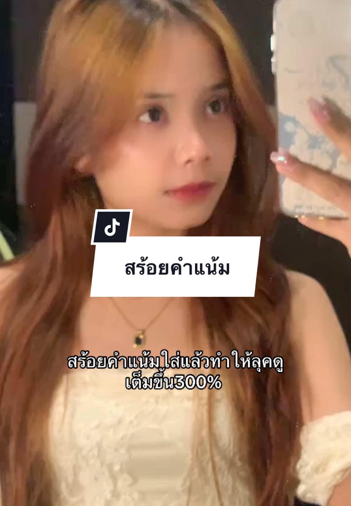 สร้อยคำแน้ม#สร้อย #สร้อยคอทอง #สร้อยสะบันงา #สร้อยสแตนเลส #สร้อยสแตนเลสแท้ไม่ลอกไม่ดํา #สร้อยสายฝอ #สร้อยเกาหลี 