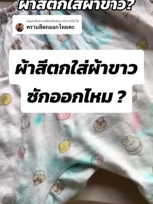 ตอบกลับ @chira3876 ผ้าตกสีก็ซักออกค่ะ #ผงซักฟอก #seaways #ซักผ้า #ผ้าสีตก #งานบ้านที่รัก 
