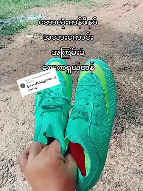 Replying to @aungzayarhein98 #ဘောလုံးကစားနည်းကိုချစ်မြတ်နိူးသူ #ဖိနပ်လေးတွေအားပေးကြပါဦးနော် #အိမ်ရောက်ငွေချေနဲ့ပို့ပေးပါတယ် #ရောက်ချင်တဲ့နေရာရောက်👌 